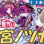 【モンストライブ】みんなで運極作り！激究極『竜宮ノツカ』の運極マルチしよう配信！【ゆらたま】#327