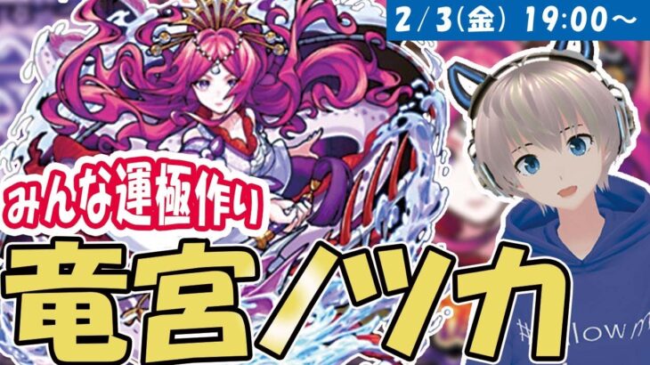 【モンストライブ】みんなで運極作り！激究極『竜宮ノツカ』の運極マルチしよう配信！【ゆらたま】#327