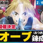 【モンストライブ】『鋼の錬金術師』コラボ決定！全然オーブないから追憶の書庫で貯める配信！【ゆらたま】#331