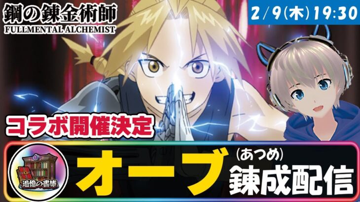 【モンストライブ】『鋼の錬金術師』コラボ決定！全然オーブないから追憶の書庫で貯める配信！【ゆらたま】#331