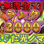 【モンスト】無課金53日目！今日は光ノマ2倍。1200も近いかな？～ヤクモ配信男によるランクカンストの旅～