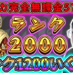 【モンスト】無課金57日目！無課金編成ノマ周回。今日でランク1200到達！！～ヤクモ配信男によるランクカンストの旅～