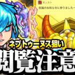 【モンスト】神引きですまん60連『ネプトゥーヌス』を狙う！天魔6の最適性クラス！？絶対欲しいぞ！◤パンテオンの隆盛◢【VOICEROID】【へっぽこストライカー】