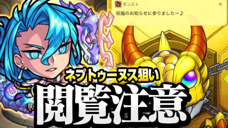 【モンスト】神引きですまん60連『ネプトゥーヌス』を狙う！天魔6の最適性クラス！？絶対欲しいぞ！◤パンテオンの隆盛◢【VOICEROID】【へっぽこストライカー】