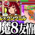 【モンスト】天魔8でも友情砲台が超強い『獣神化改』グングニル×ミカエルで『第8の間』ファウスト1体 全敵毒友情と毒キラーMが相性抜群すぎる！◤天魔の孤城◢【VOICEROID】【へっぽこストライカー】