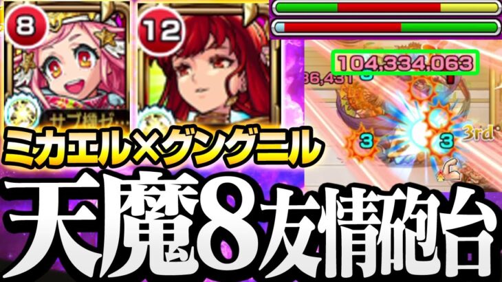 【モンスト】天魔8でも友情砲台が超強い『獣神化改』グングニル×ミカエルで『第8の間』ファウスト1体 全敵毒友情と毒キラーMが相性抜群すぎる！◤天魔の孤城◢【VOICEROID】【へっぽこストライカー】