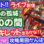 モンスト🌟ライブ配信【天魔の孤城】EXアーキレット狙い🌟二度ある事は三度ある？？マルチ周回