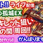 モンスト🌟ライブ配信【天魔の孤城】EXアーキレット狙いFINALナイト🌟マルチ周回