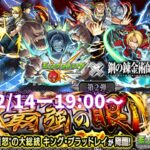 🔴【モンスト】お手伝い超究極キングブラットレイ闇のみミッションー鋼錬コラボ【Kチャンネル】 のLIVE配信