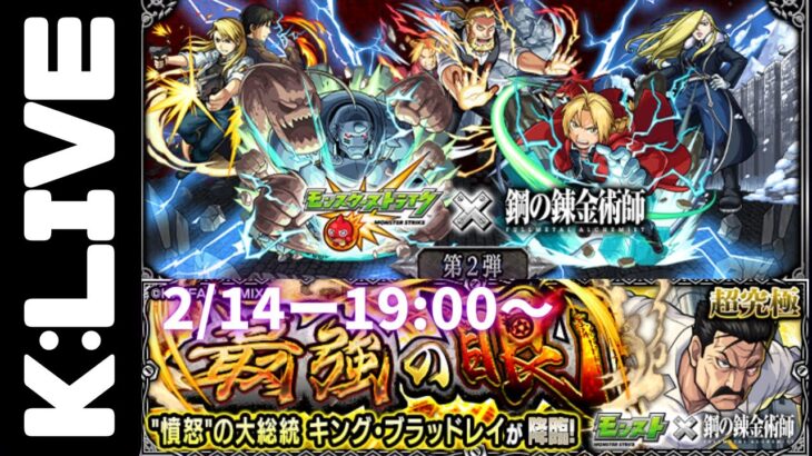 🔴【モンスト】お手伝い超究極キングブラットレイ闇のみミッションー鋼錬コラボ【Kチャンネル】 のLIVE配信