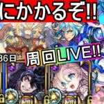 [モンストLIVE配信]  アーキレットさんお会いしたいです!! 天魔１０周回LIVE!!　[無課金プレイ３０３６日]