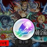 【モンストLIVE】トク玉60連(予定)【ハガレンコラボ】