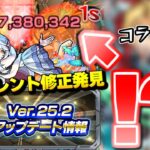 【モンスト】※気づけたら凄いサイレント修正も…ついに限界突破！○○コラボ大直前のVer.25.2アップデートまとめ！