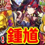 【モンスト】新キャラ「鍾馗」！オリエンタルトラベラーズでサクッと当てるYUKさんのガチャ楽勝チャンネル！！　#７６５ 【ゆっくり実況】