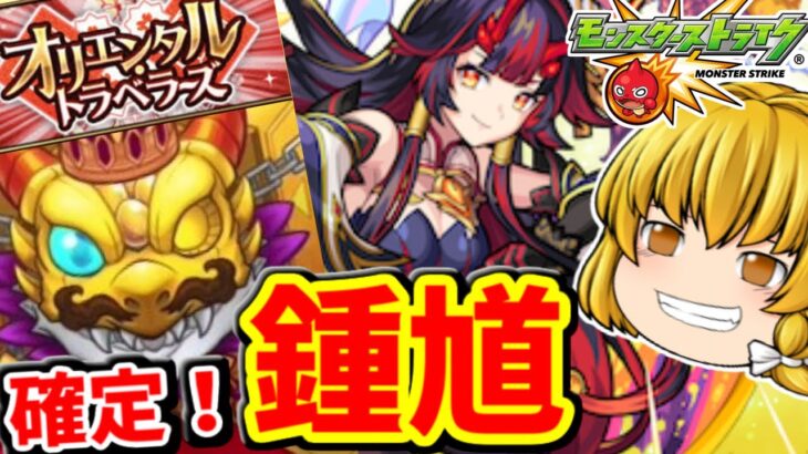 【モンスト】新キャラ「鍾馗」！オリエンタルトラベラーズでサクッと当てるYUKさんのガチャ楽勝チャンネル！！　#７６５ 【ゆっくり実況】