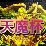 『天魔杯』という変態of変態な企画コンテストの結果ダイジェスト【モンスト】