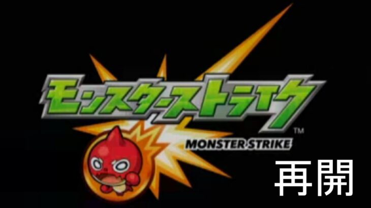 モンスターストライク過去データー引継ぎ成功⁉ 再スタートだ！【モンスト】