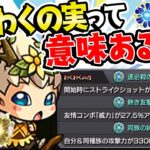 【モンスト】わくわくの実盛るのってドヤれる以外に意味あるの!?