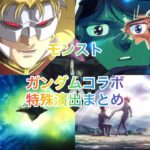 （モンスト）ガンダムコラボ特殊演出まとめ