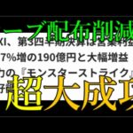 モンスト運営の「オーブを絶対配らない作戦」が生み出した成果がエグすぎるんだが