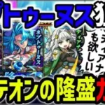 【ガチャ】戦型の書も狙える！新イベント『パンテオンの隆盛』天魔６適正≪ネプトゥーヌス≫に超強ブーメラン≪ディアナ≫狙っていく【モンスト】