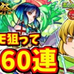 【モンスト】 超獣神祭！手持ちのオーブ６０連でヤクモ出す動画　#７７２ 【ゆっくり実況】