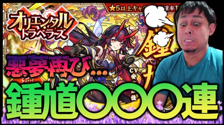 【モンスト】※トラウマ※新限定「鍾馗」に廃課金した結果【ぎこちゃん】