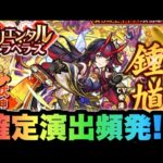 【モンスト】オリエンタルトラベラーズ！鍾馗、媽祖狙いでガチャ失礼！