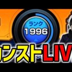 【LIVE】ランク2000へ【モンスト】