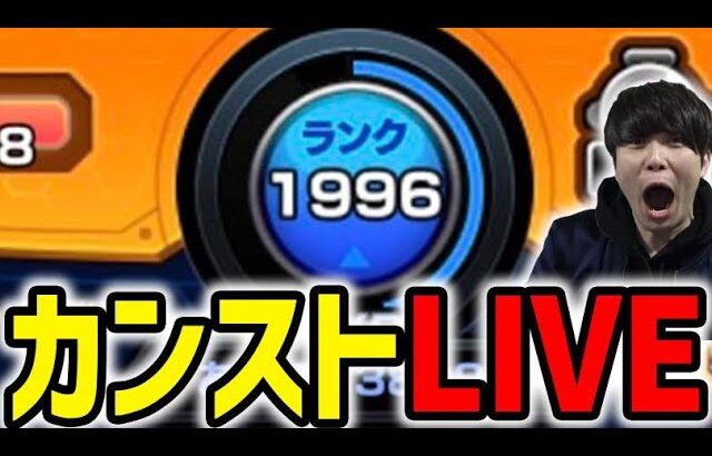 【LIVE】ランク2000へ【モンスト】