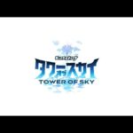 【タワスカ】2月28日リリース予定【モンスターストライク タワー オブ スカイ TOWER OF SKY】