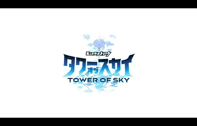 【タワスカ】2月28日リリース予定【モンスターストライク タワー オブ スカイ TOWER OF SKY】