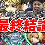 【モンスト】忖度無しのガチ評価『鋼の錬金術師』ガチャキャラ全７体の最終結論