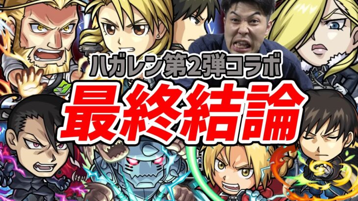 【モンスト】忖度無しのガチ評価『鋼の錬金術師』ガチャキャラ全７体の最終結論