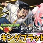 【モンスト/モンスターストライク】#8 超究極キングブラッドレイ攻略！！ハガレンコラボ！鋼の錬金術師【ゆきもも/STAR SPECTRE】