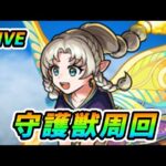 【#モンスト】🔴LIVE！『ウィルオウィスプ』可愛いと話題の新守護獣周回