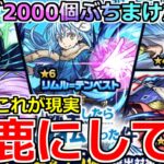 【モンスト】「転スラコラボガチャ」《オーブ2000個》酷すぎ…なめとんか?本当に確率一緒？みなさんこれが現実よ【転生したらスライムだった件】