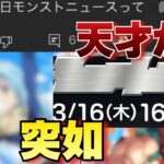 【モンスト】モンストニュースが！？3月のコラボまじでこれじゃね？《コラボ予想》