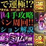 【モンスト】4手ボス1ワンパン攻略で15分あれば運極作れる!?超究極『ミリム』のおすすめ周回パ紹介＆自陣無課金編成でミッション解説!!【転スラコラボ】