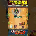 【モンスト】アルゴリズムランド ステージ43を1手で簡単にクリア！スター3個はこれでゲット！【へっぽこストライカー】#shorts