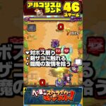 【モンスト】アルゴリズムランド ステージ46を3手でクリア！スター3個はこれでゲット！【へっぽこストライカー】#shorts