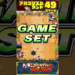 【モンスト】アルゴリズムランド ステージ49を1手でクリア！最後もスター3個を簡単にゲット！【へっぽこストライカー】#shorts