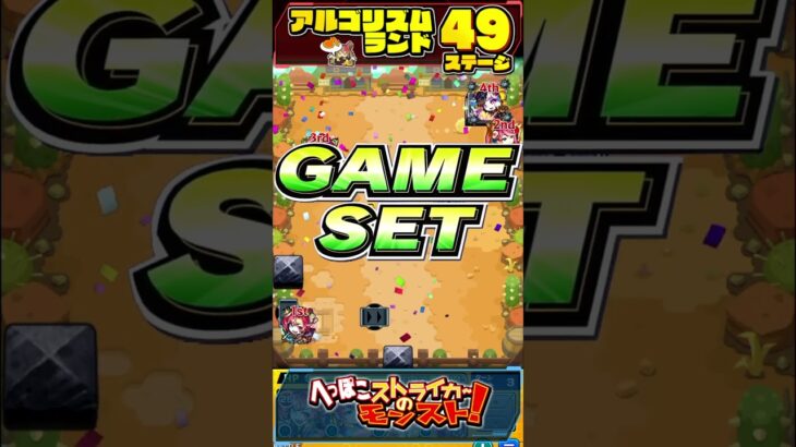 【モンスト】アルゴリズムランド ステージ49を1手でクリア！最後もスター3個を簡単にゲット！【へっぽこストライカー】#shorts