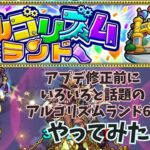 【モンスト】アプデ修正前のアルゴリズムランド62はこんな感じ【アルゴリズムランド】