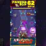 【モンスト】アルゴリズムランド【62】2手でクリアしてスター3個をゲット！ステージ62【へっぽこストライカー】