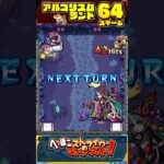 【モンスト】アルゴリズムランド【64】2手クリアでスター3個ゲットしよう！ステージ64【へっぽこストライカー】