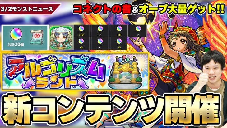 【モンスト】新コンテンツ『アルゴリズムランド』開催！コネクトの書やオーブ大量ゲットのチャンス！反射の天魔8適正『ナスカ』獣神化改！新木超絶『ホノイカヅチ』降臨！【3/2モンストニュースまとめ】【しろ】