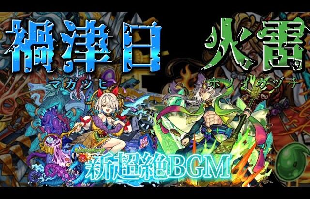 新超絶のBGMが神曲だったので動画作った#モンスト #新超絶 #BGM