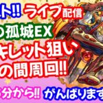 モンスト🌟ライブ配信【天魔の孤城】EXアーキレット狙い第10の間周回🌟マルチ攻略