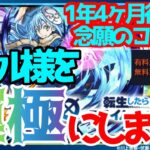 【モンストLIVE】モンスト完全無課金勢がリムル様を運極にするぞ！